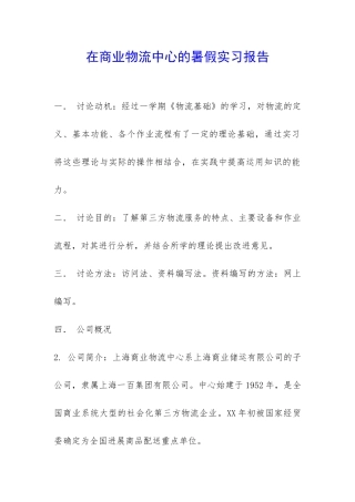 在商业物流中心的暑假实习报告-