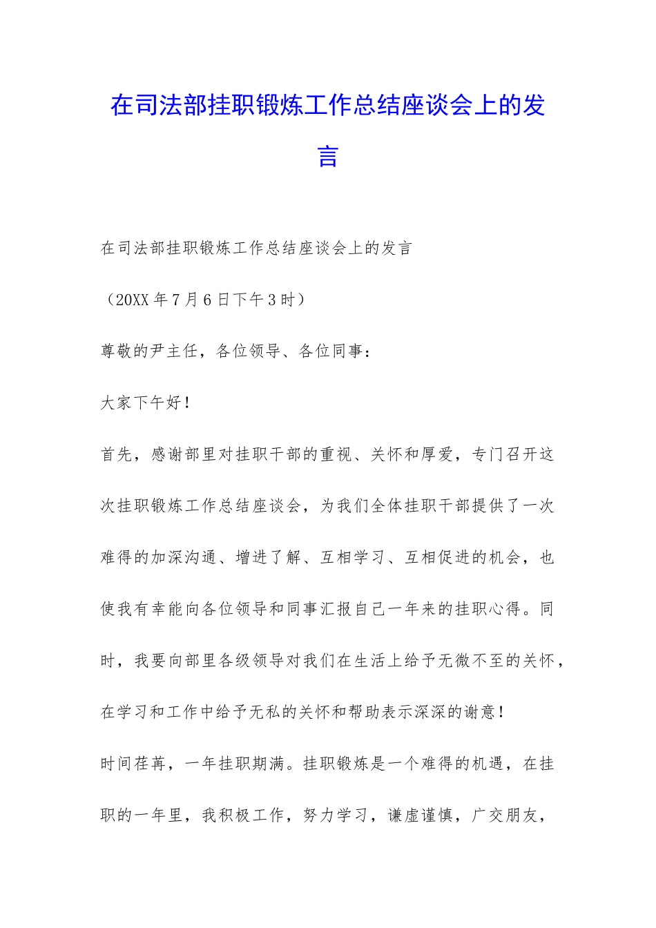 在司法部挂职锻炼工作总结座谈会上的发言-_第1页