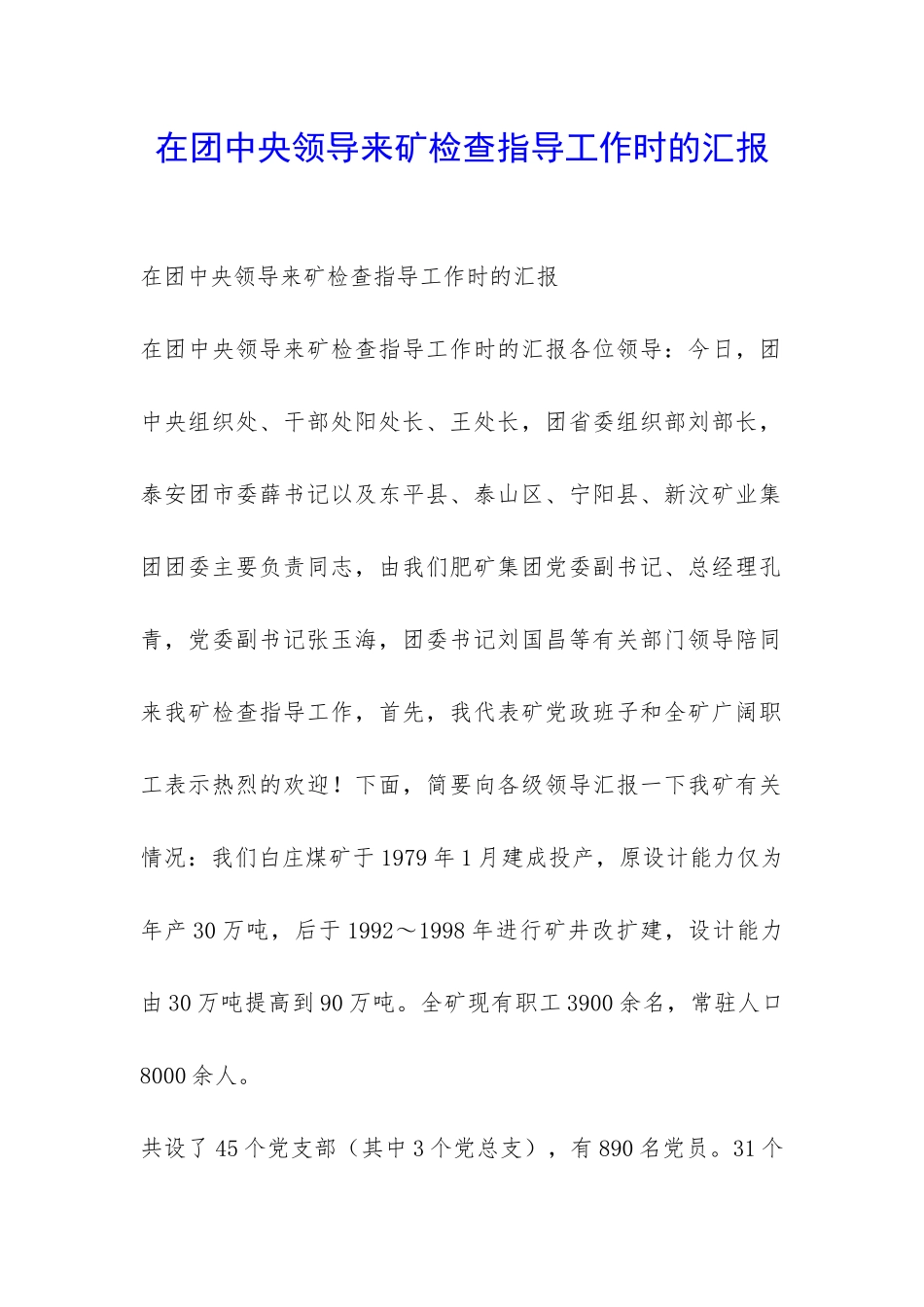 在团中央领导来矿检查指导工作时的汇报-_第1页
