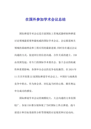 在国外参加学术会议总结