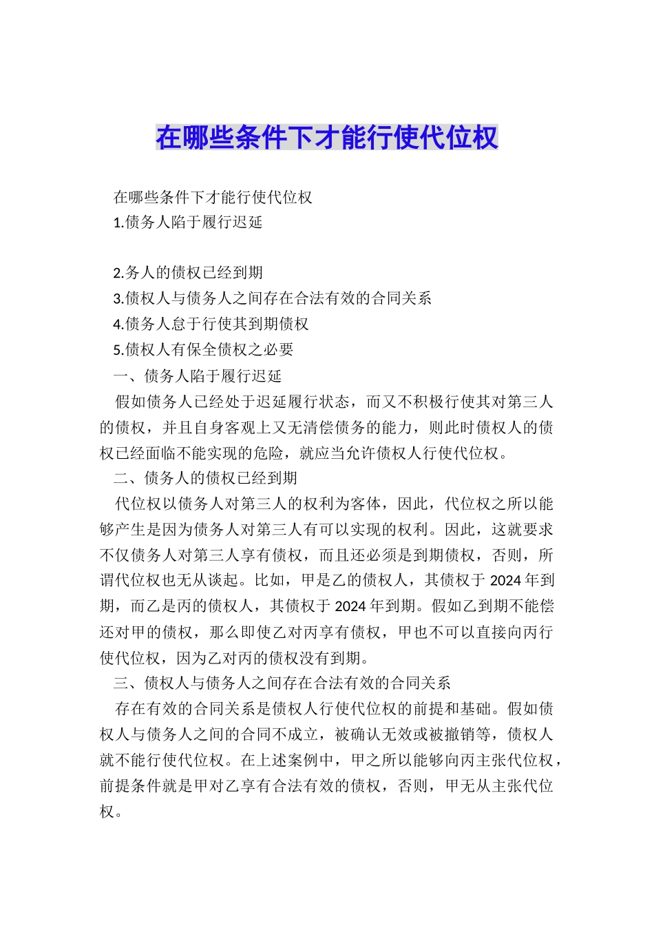 在哪些条件下才能行使代位权_第1页