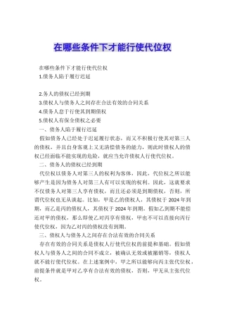 在哪些条件下才能行使代位权