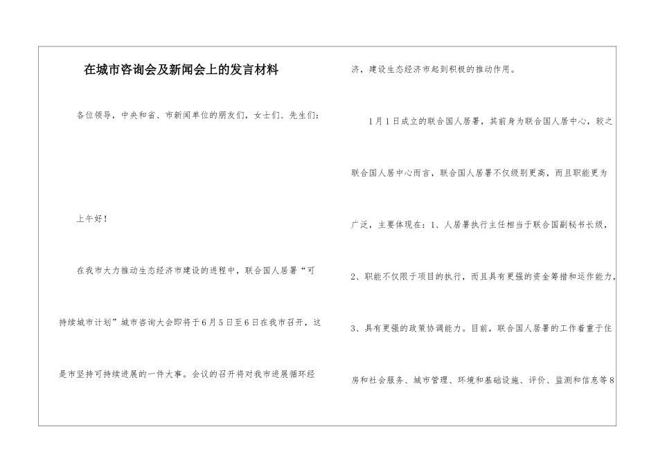 在城市咨询会及新闻会上的发言材料_第1页