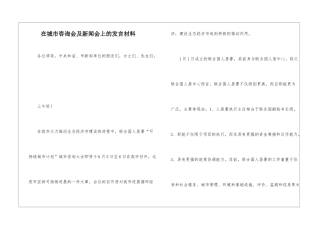 在城市咨询会及新闻会上的发言材料