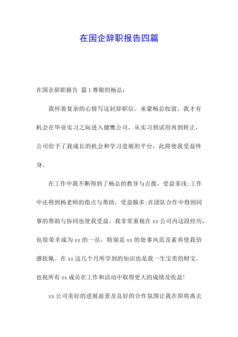 在国企辞职报告四篇_第1页