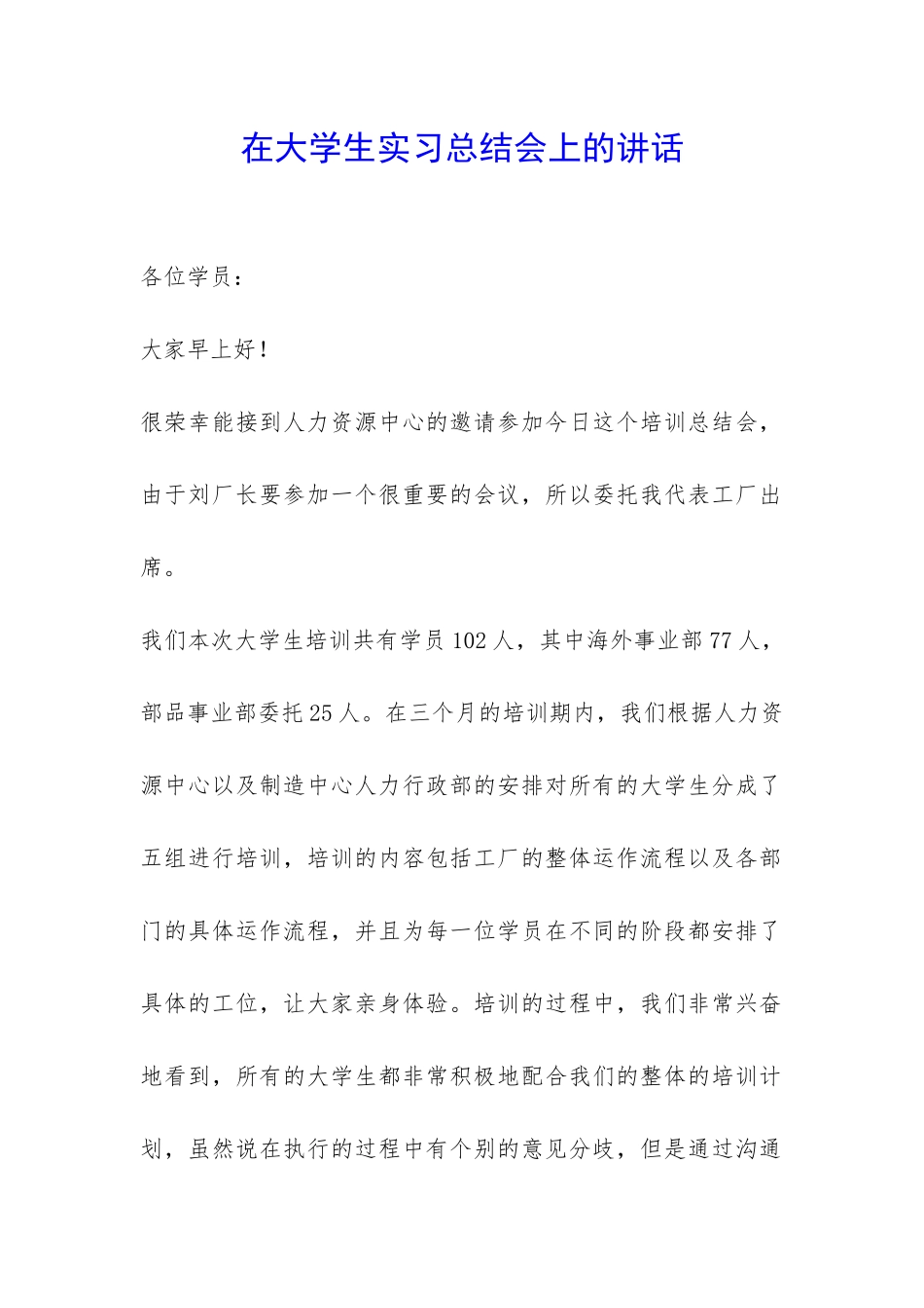 在大学生实习总结会上的讲话-_第1页