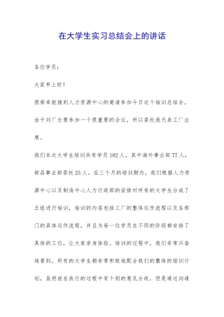 在大学生实习总结会上的讲话-