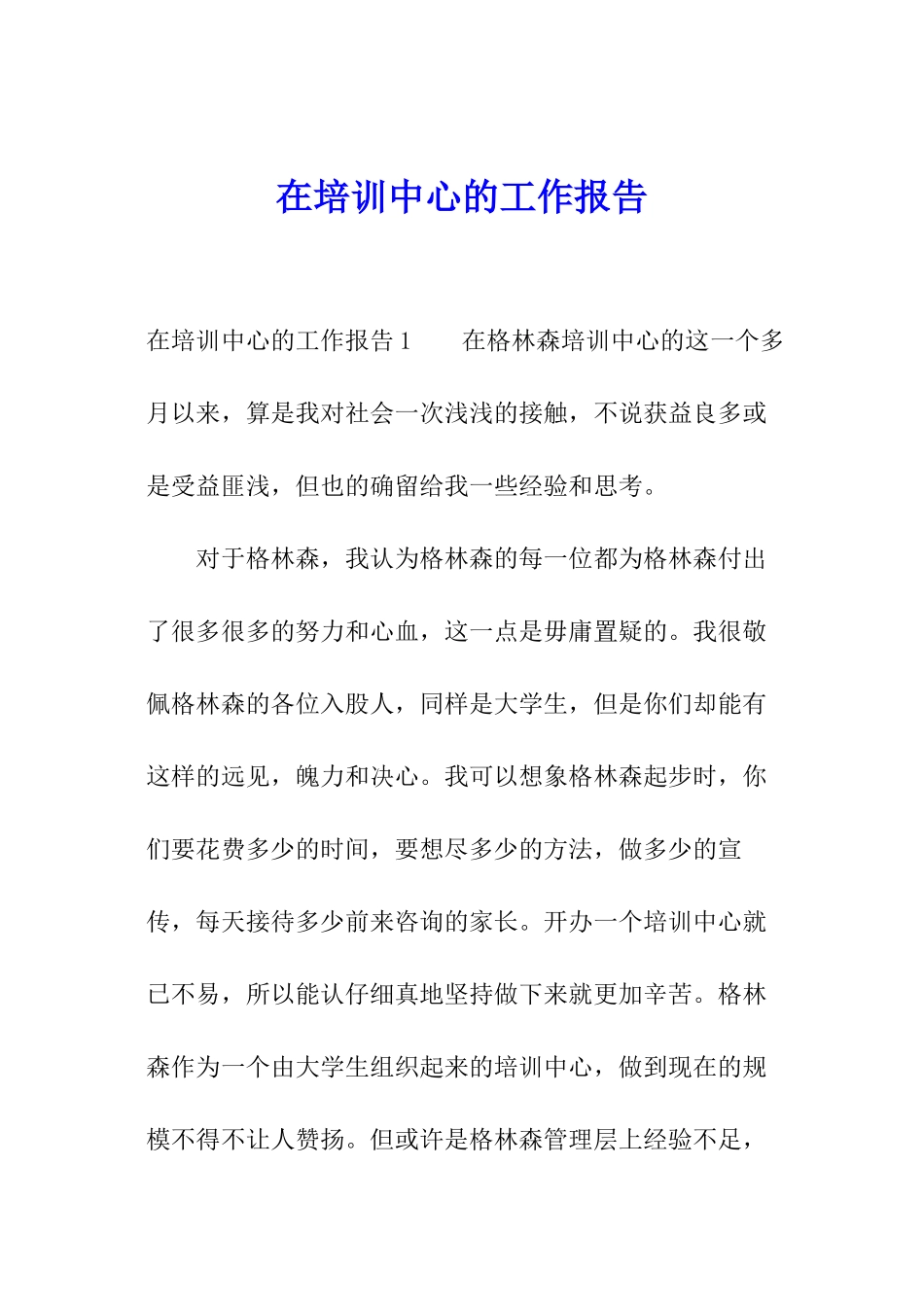 在培训中心的工作报告_第1页