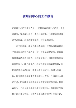 在培训中心的工作报告