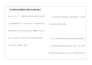 在大海中永生朗读-在大海中永生课文原文-