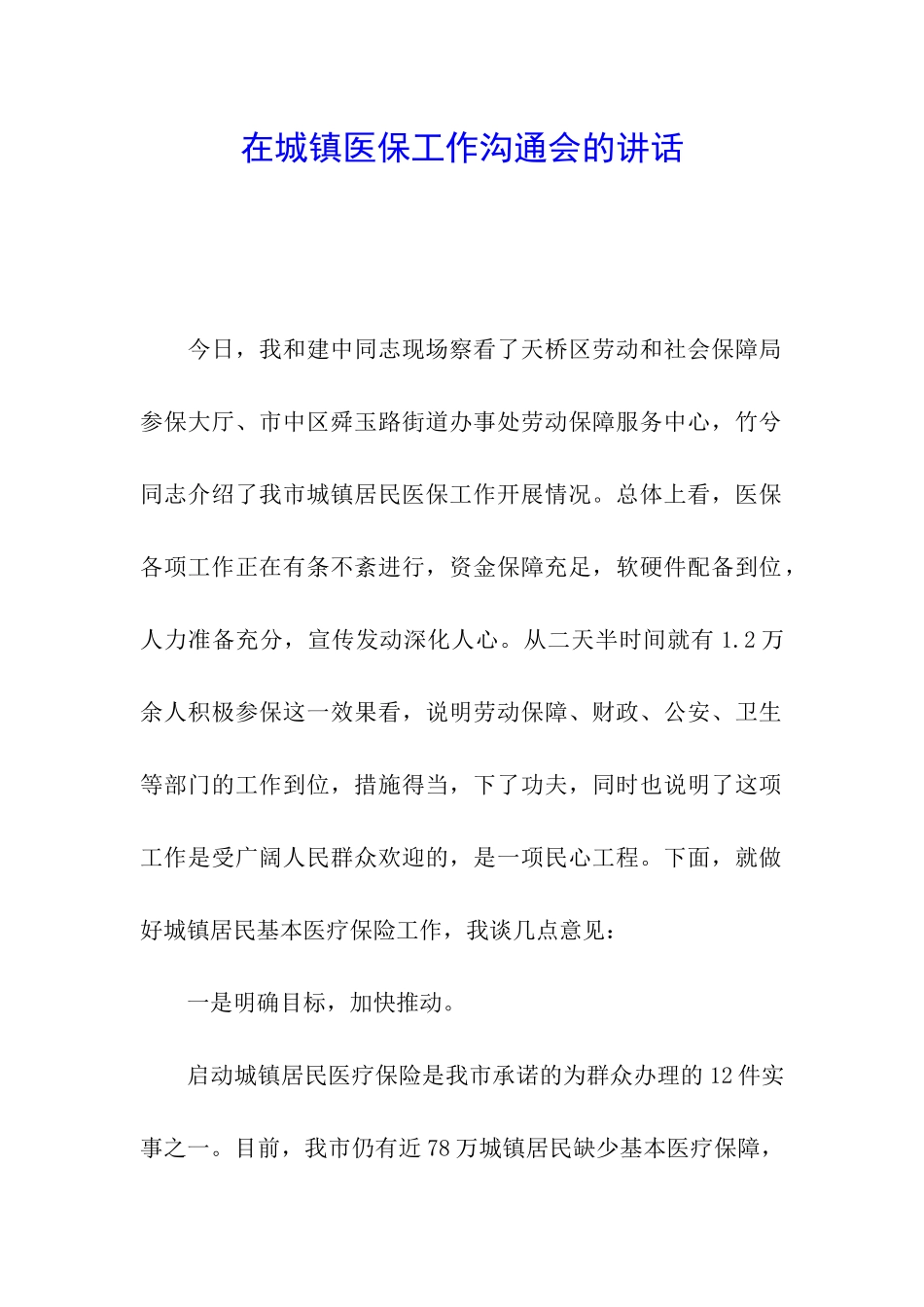 在城镇医保工作交流会的讲话_第1页