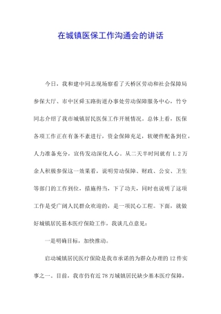 在城镇医保工作交流会的讲话