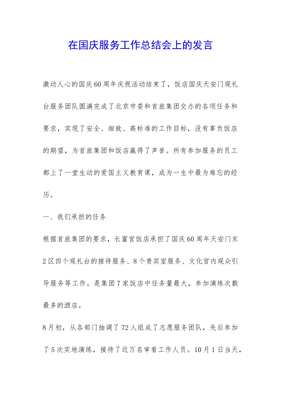在国庆服务工作总结会上的发言-_第1页