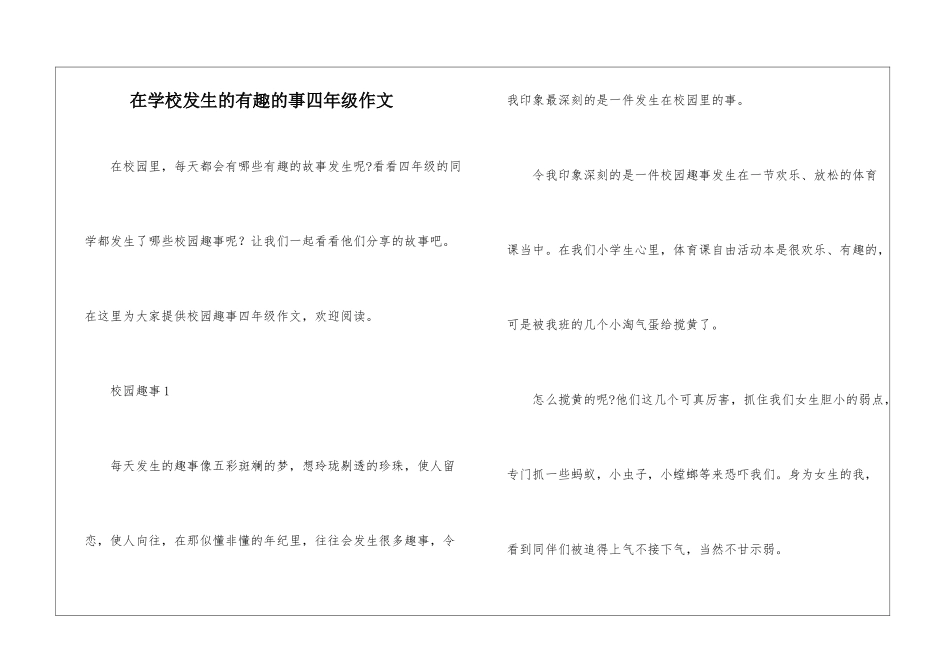 在学校发生的有趣的事四年级作文_第1页