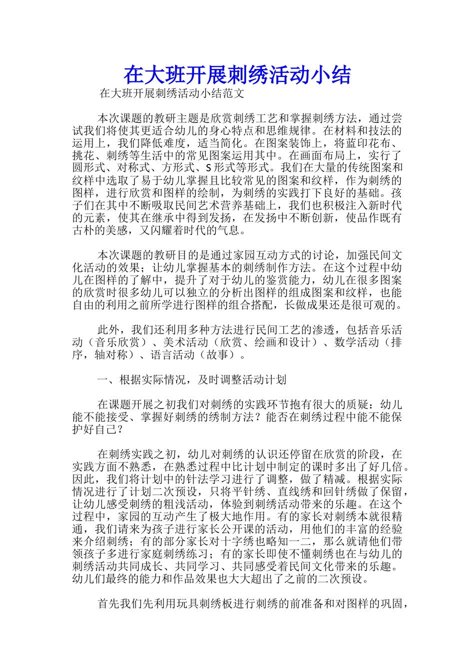 在大班开展刺绣活动小结_第1页