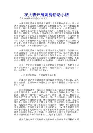 在大班开展刺绣活动小结