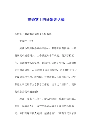 在婚宴上的证婚讲话稿
