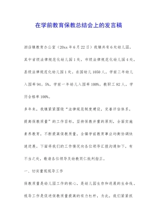 在学前教育保教总结会上的发言稿-