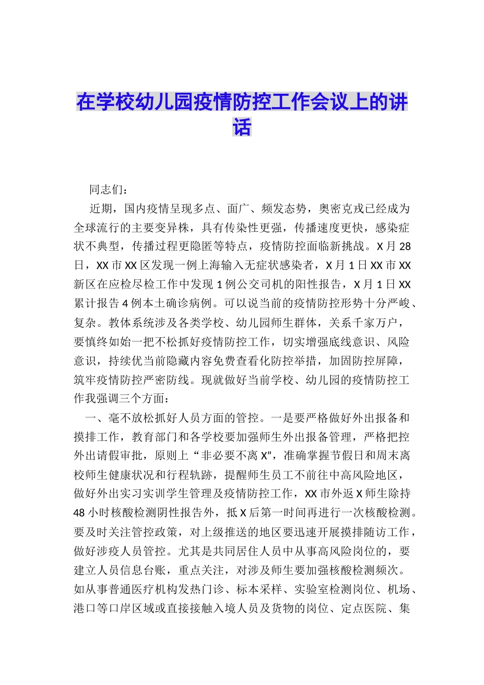 在学校幼儿园疫情防控工作会议上的讲话_第1页