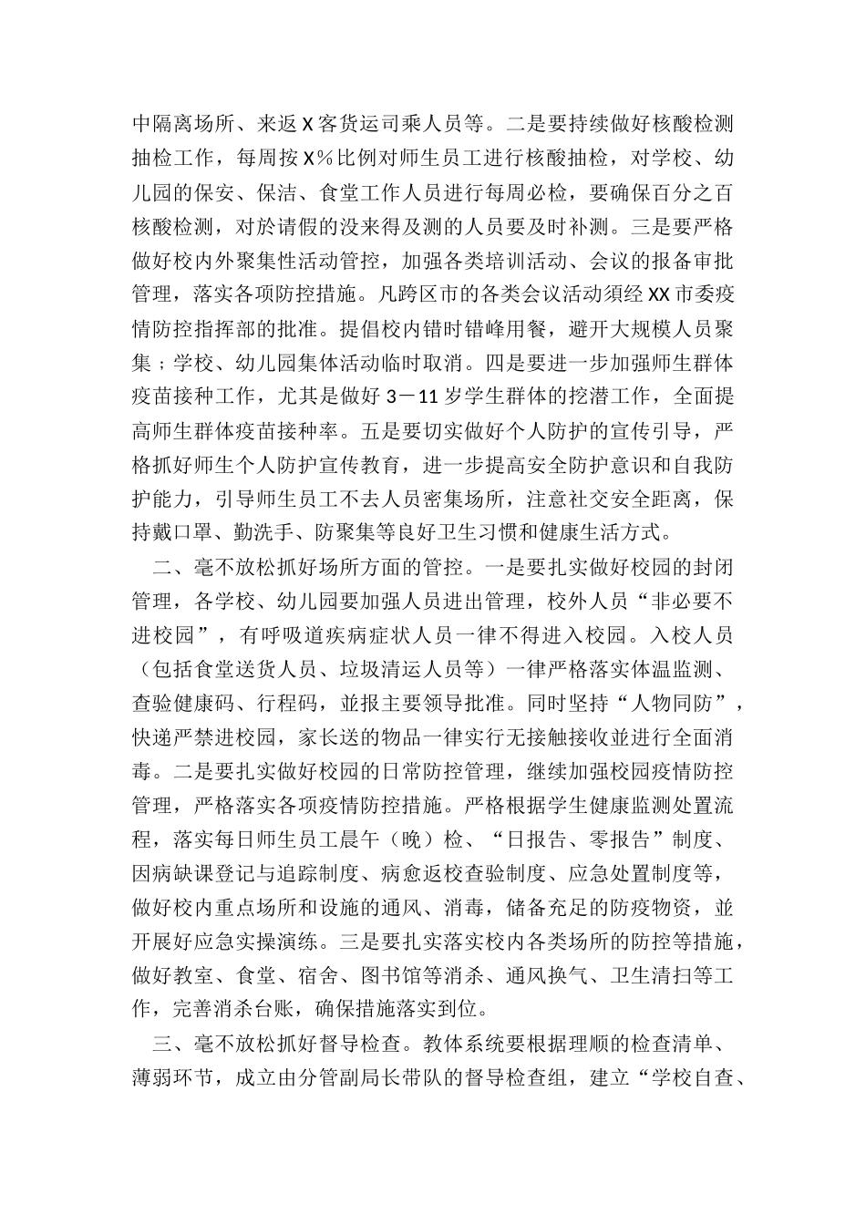 在学校幼儿园疫情防控工作会议上的讲话_第2页