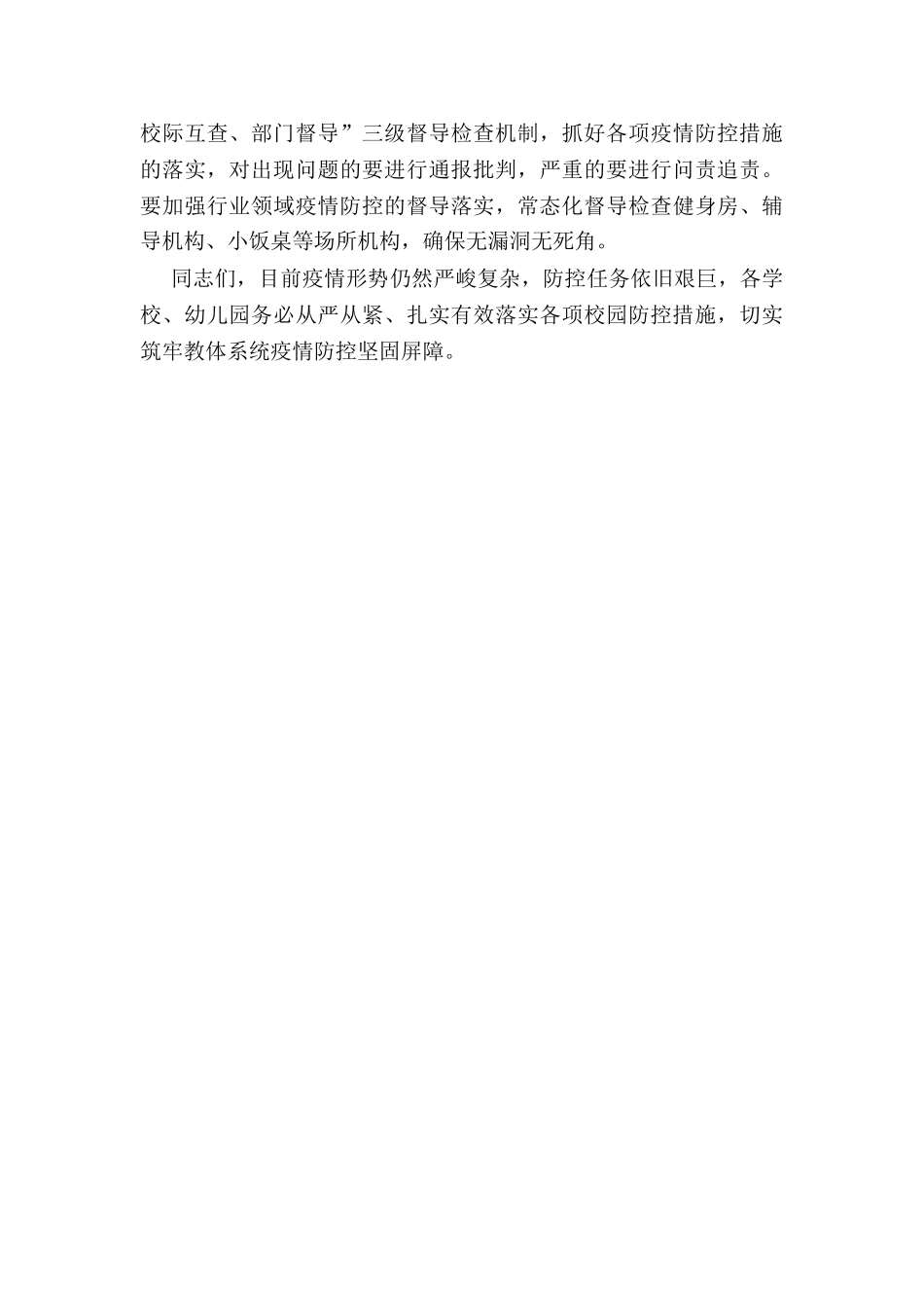 在学校幼儿园疫情防控工作会议上的讲话_第3页