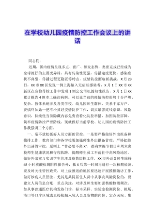 在学校幼儿园疫情防控工作会议上的讲话