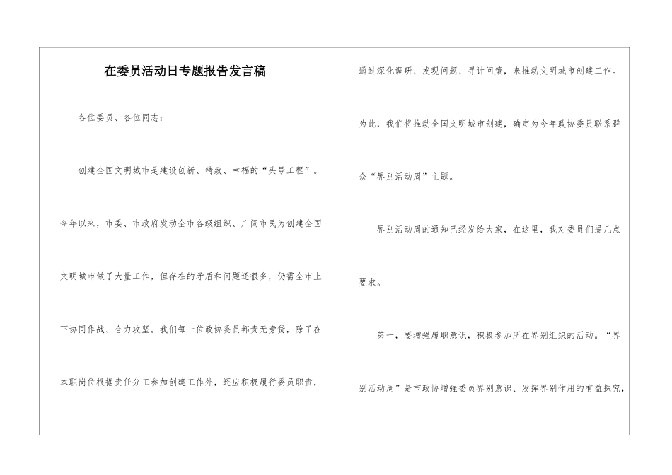 在委员活动日专题报告发言稿_第1页