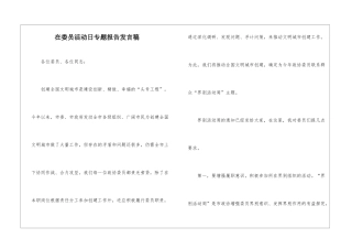在委员活动日专题报告发言稿