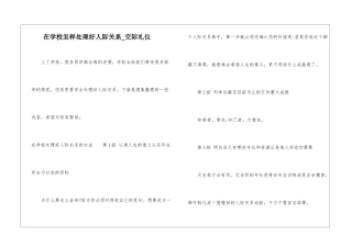 在学校怎样处理好人际关系-交际礼仪