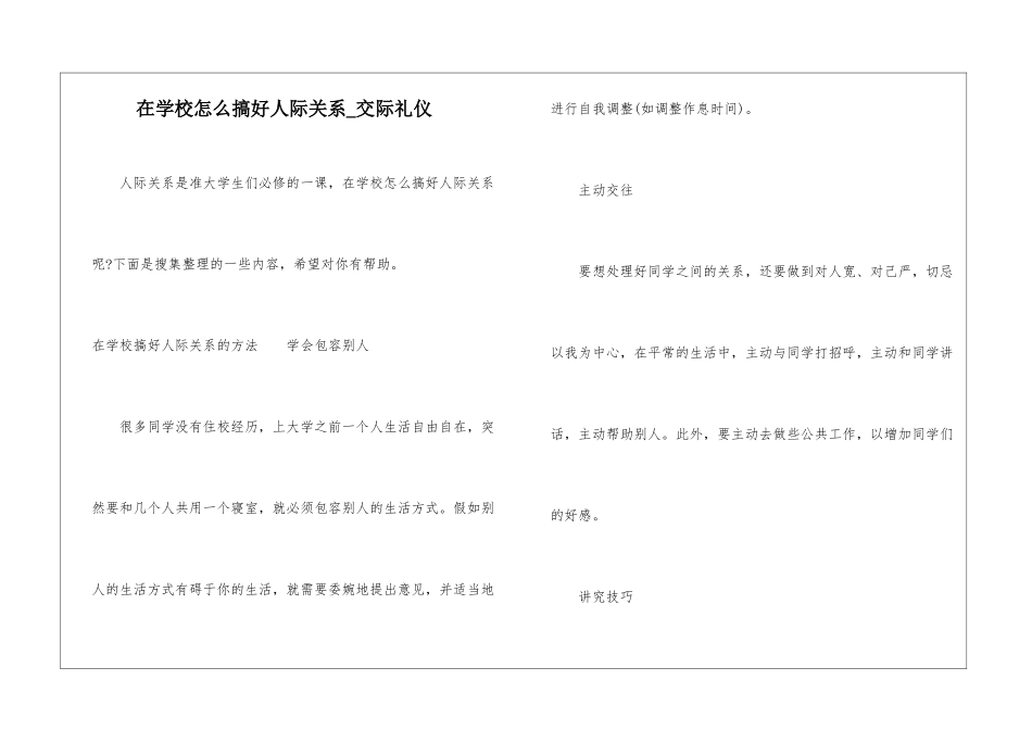 在学校怎么搞好人际关系-交际礼仪_第1页