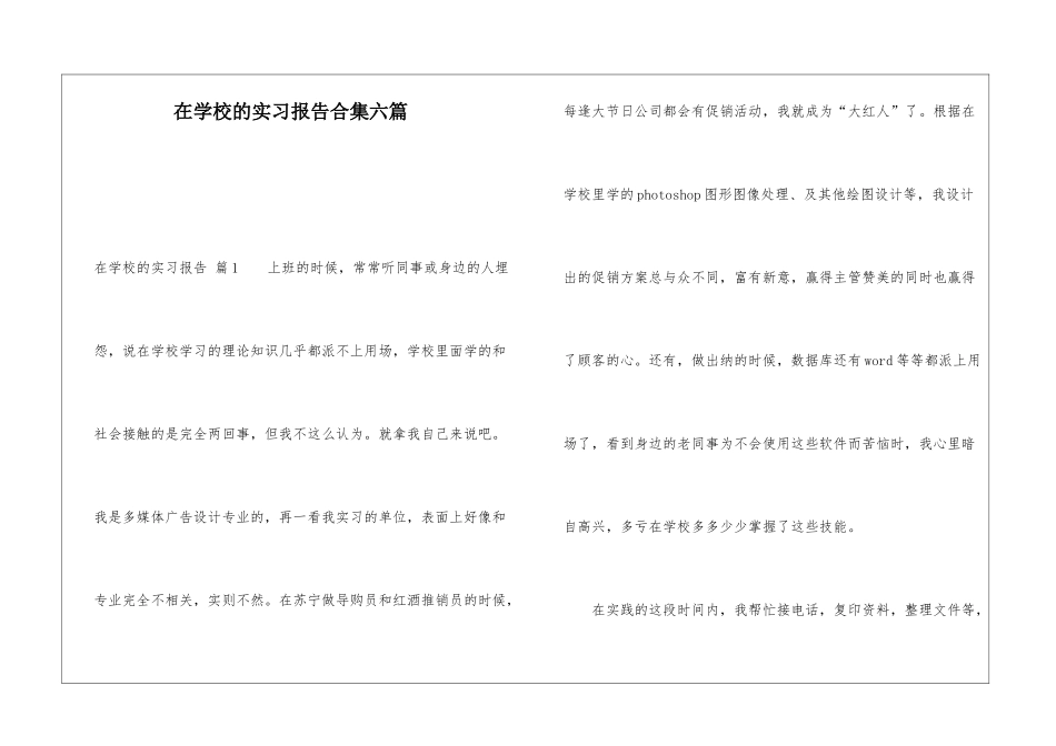 在学校的实习报告合集六篇_第1页