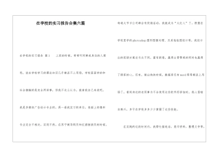 在学校的实习报告合集六篇
