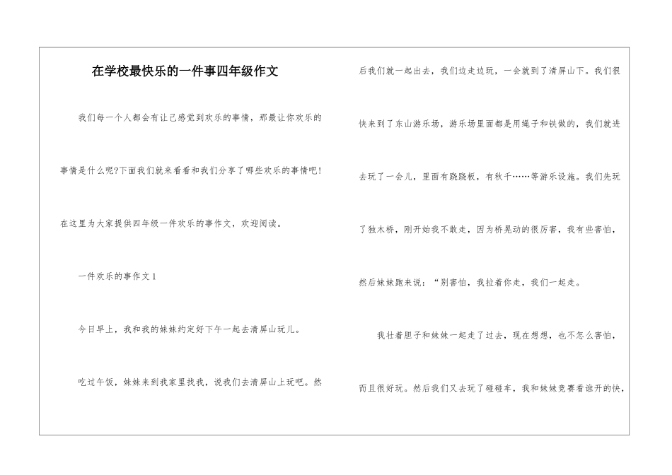 在学校最开心的一件事四年级作文_第1页