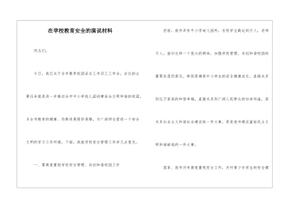 在学校教育安全的演说材料
