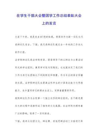 在学生干部大会暨团学工作总结表彰大会上的发言-