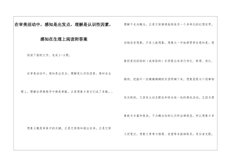 在审美活动中-感知是出发点-理解是认识性因素-感知在生理上阅读附答案-_第1页