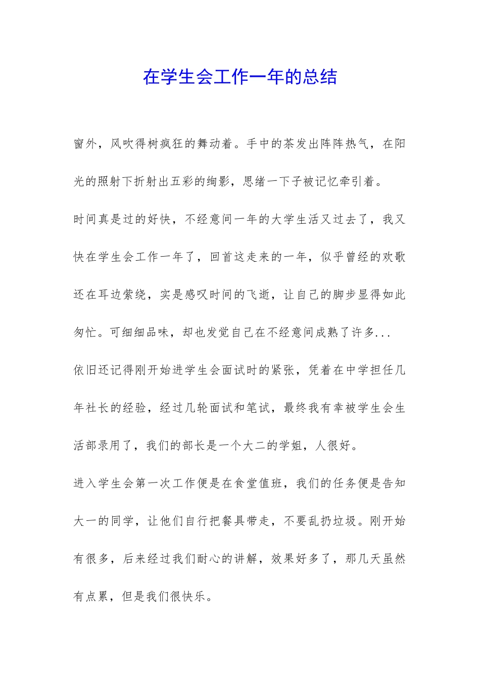 在学生会工作一年的总结-_第1页
