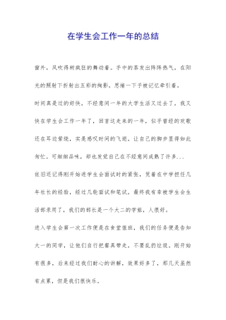 在学生会工作一年的总结-