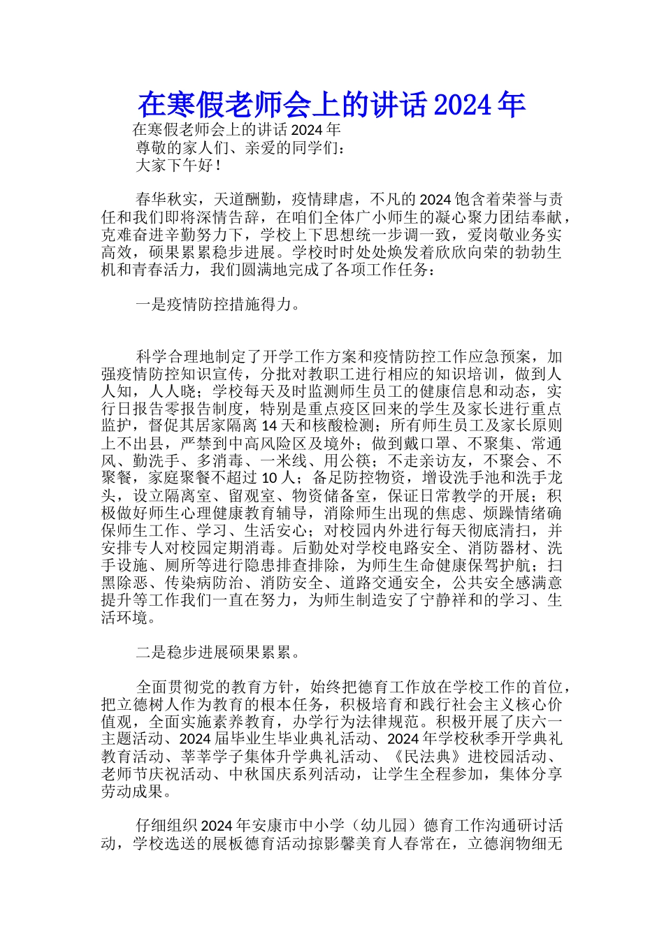 在寒假教师会上的讲话2024年-_第1页