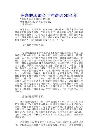 在寒假教师会上的讲话2024年-