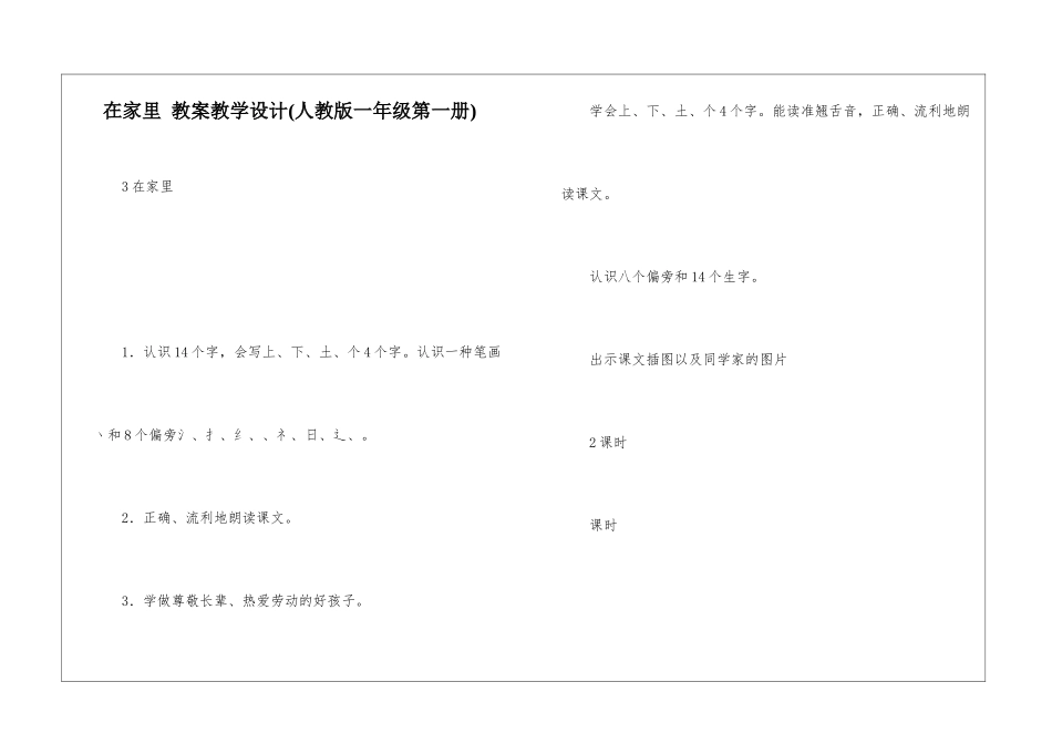 在家里-教案教学设计(人教版一年级第一册)-_第1页