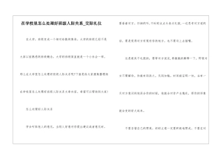 在学校里怎么处理好班级人际关系-交际礼仪