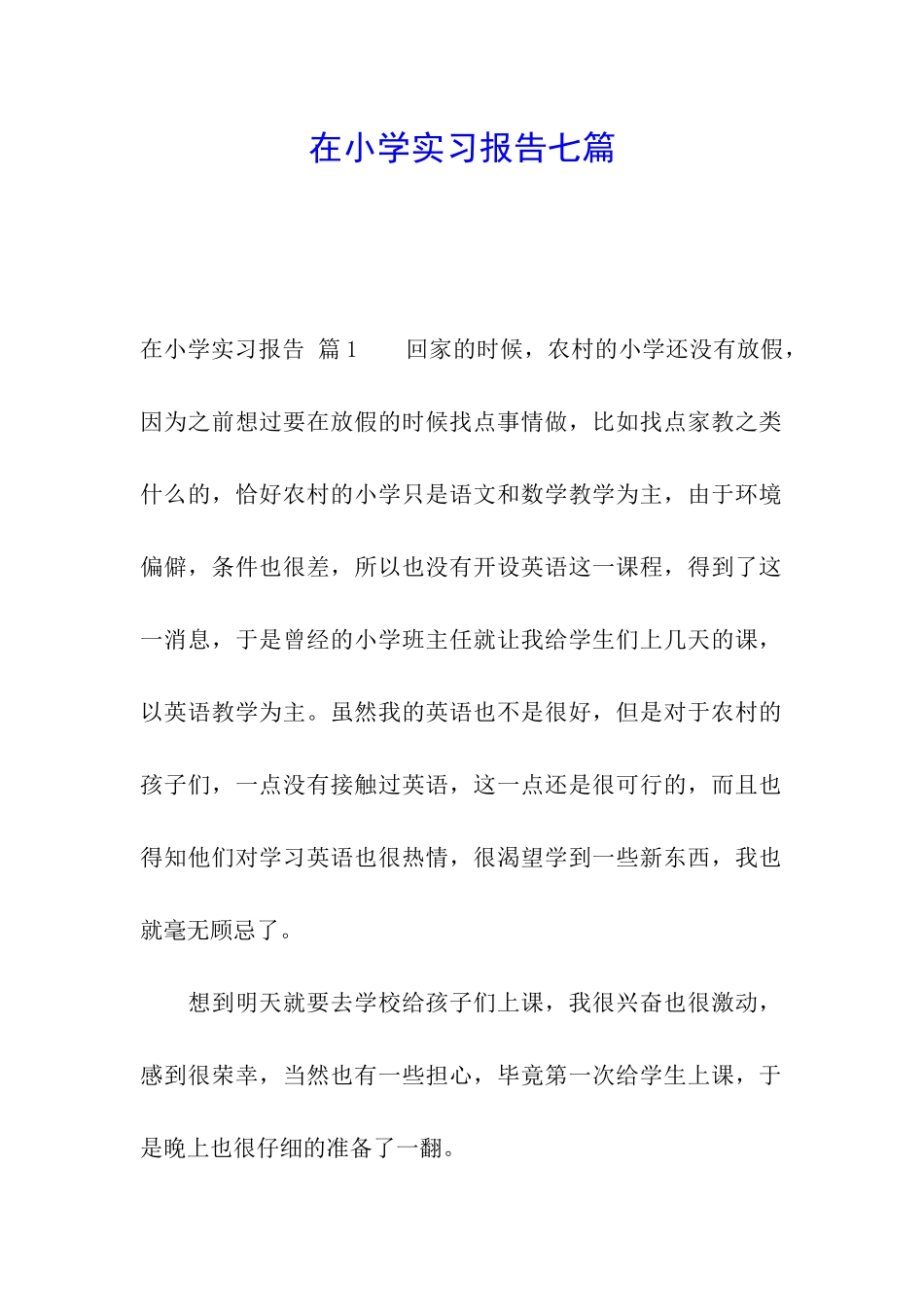在小学实习报告七篇_第1页