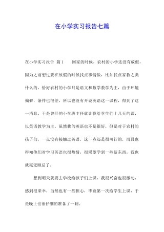 在小学实习报告七篇