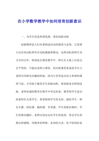 在小学数学教学中如何培养创新意识