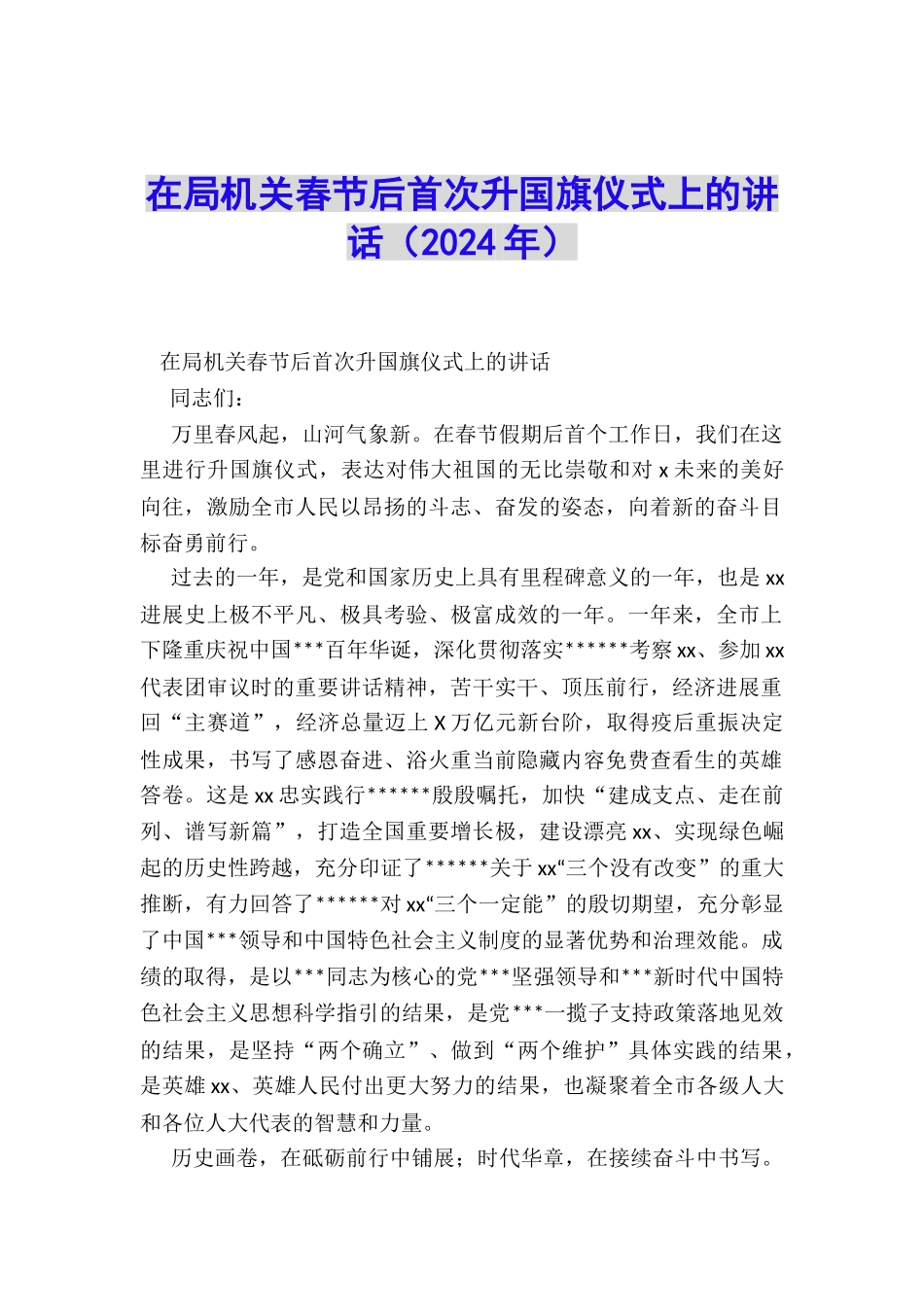 在局机关春节后首次升国旗仪式上的讲话_第1页