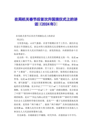 在局机关春节后首次升国旗仪式上的讲话