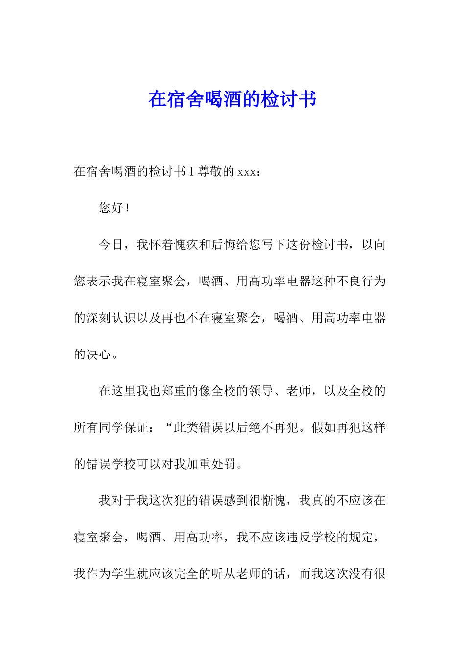 在宿舍喝酒的检讨书_第1页