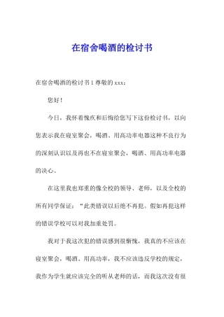 在宿舍喝酒的检讨书
