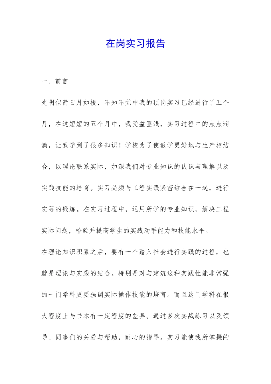 在岗实习报告-_第1页